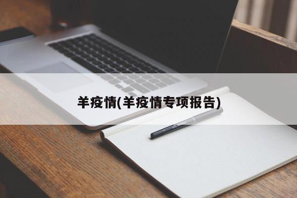 羊疫情(羊疫情专项报告)