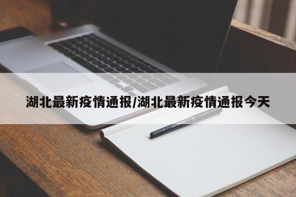 湖北最新疫情通报/湖北最新疫情通报今天