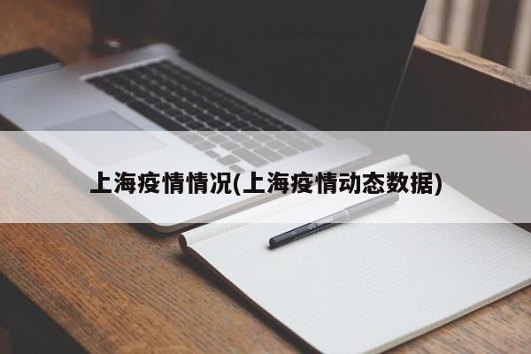 上海疫情情况(上海疫情动态数据)