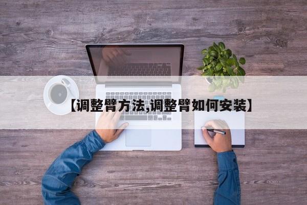 【调整臂方法,调整臂如何安装】