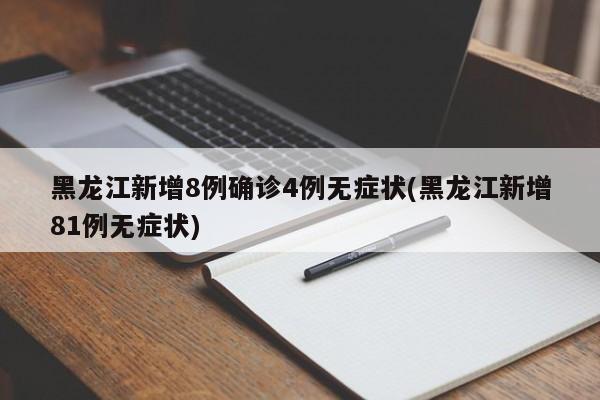 黑龙江新增8例确诊4例无症状(黑龙江新增81例无症状)