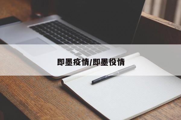 即墨疫情/即墨役情