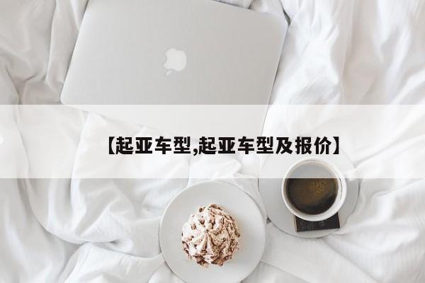 【起亚车型,起亚车型及报价】