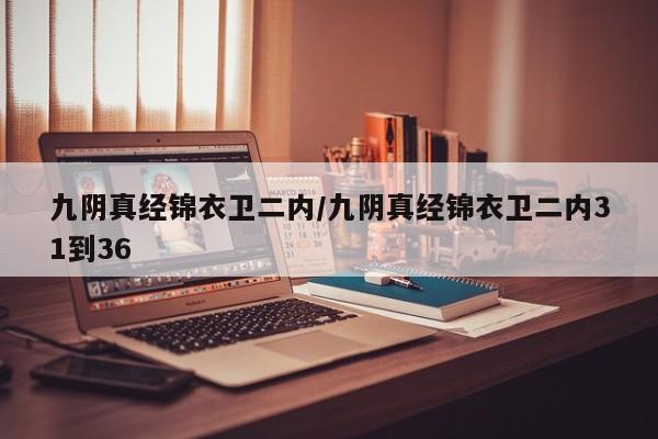 九阴真经锦衣卫二内/九阴真经锦衣卫二内31到36
