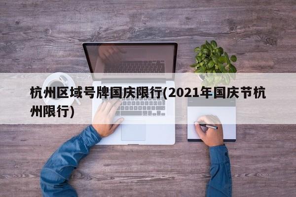 杭州区域号牌国庆限行(2021年国庆节杭州限行)