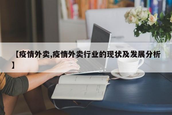 【疫情外卖,疫情外卖行业的现状及发展分析】