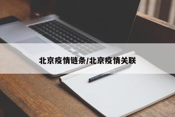北京疫情链条/北京疫情关联