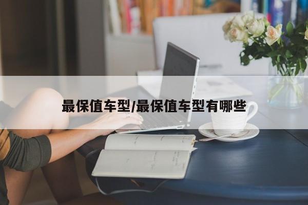 最保值车型/最保值车型有哪些