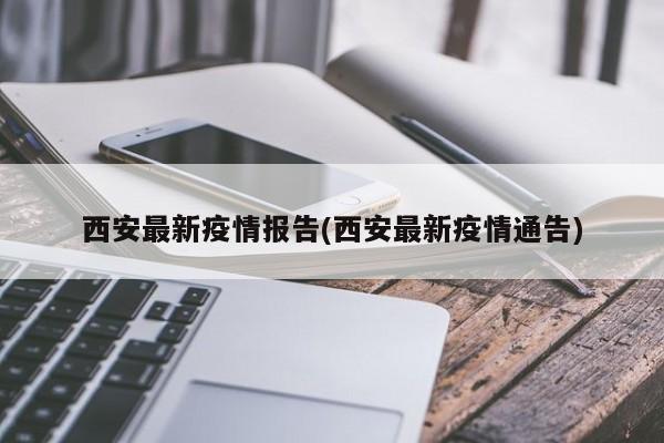 西安最新疫情报告(西安最新疫情通告)