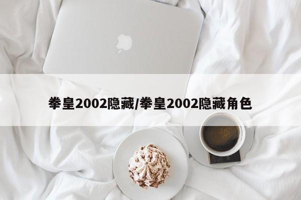 拳皇2002隐藏/拳皇2002隐藏角色