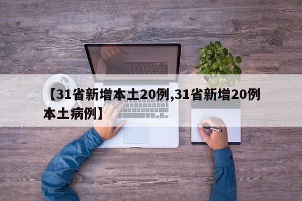 【31省新增本土20例,31省新增20例本土病例】
