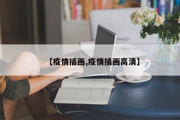 【疫情插画,疫情插画高清】