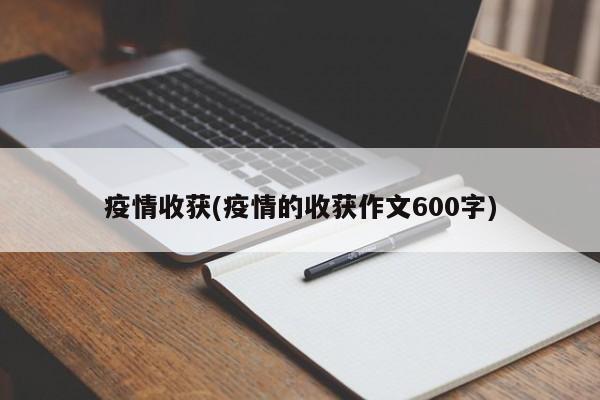 疫情收获(疫情的收获作文600字)