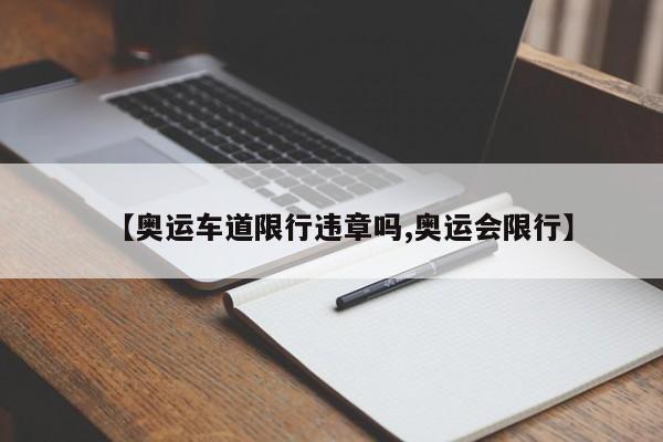 【奥运车道限行违章吗,奥运会限行】
