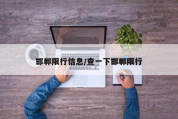 邯郸限行信息/查一下邯郸限行