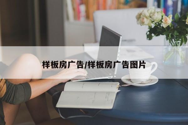 样板房广告/样板房广告图片