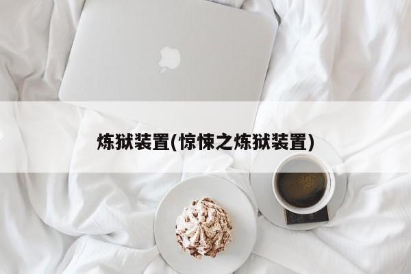 炼狱装置(惊悚之炼狱装置)