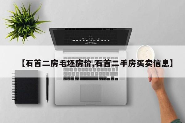 【石首二房毛坯房价,石首二手房买卖信息】