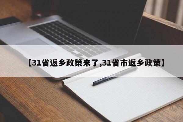 【31省返乡政策来了,31省市返乡政策】