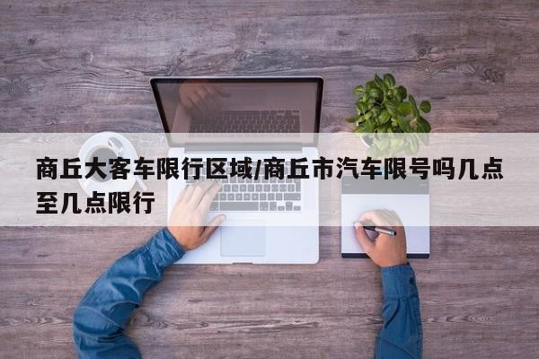 商丘大客车限行区域/商丘市汽车限号吗几点至几点限行