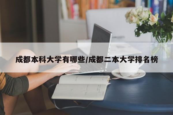 成都本科大学有哪些/成都二本大学排名榜