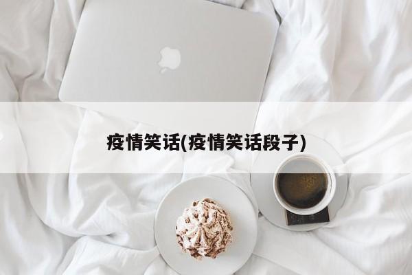 疫情笑话(疫情笑话段子)