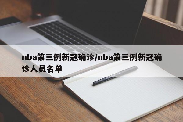nba第三例新冠确诊/nba第三例新冠确诊人员名单