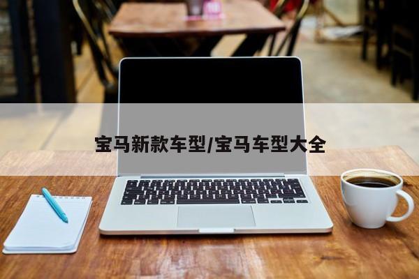 宝马新款车型/宝马车型大全