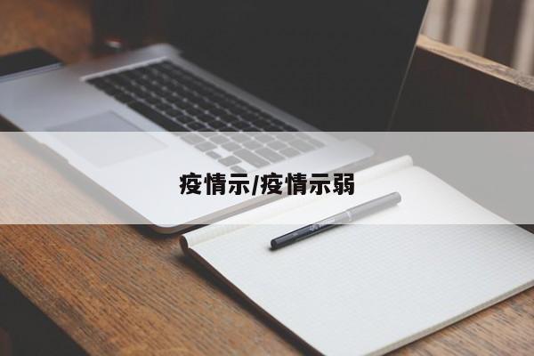 疫情示/疫情示弱