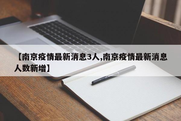 【南京疫情最新消息3人,南京疫情最新消息人数新增】
