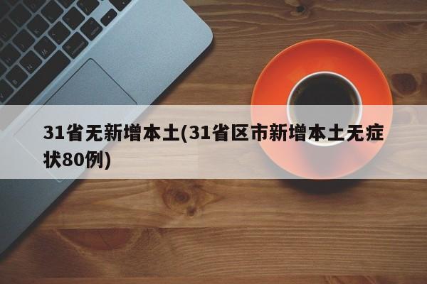 31省无新增本土(31省区市新增本土无症状80例)