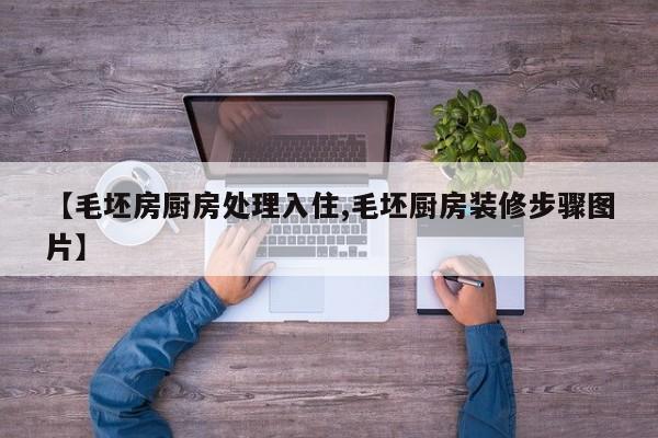 【毛坯房厨房处理入住,毛坯厨房装修步骤图片】