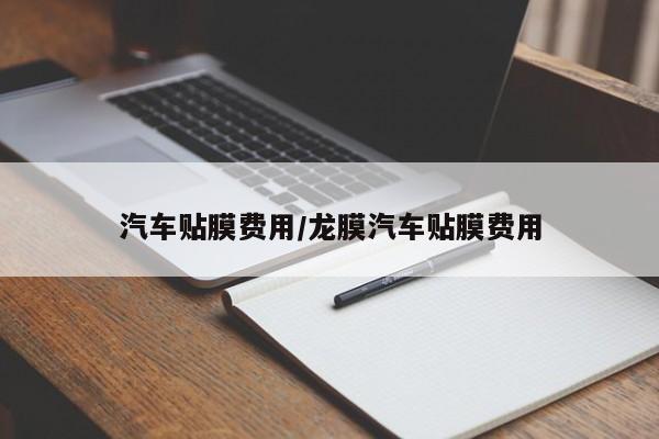 汽车贴膜费用/龙膜汽车贴膜费用