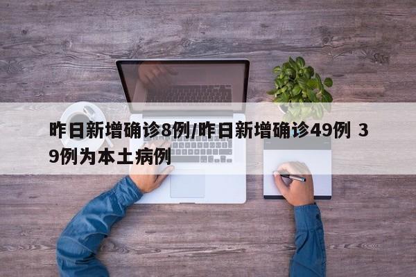 昨日新增确诊8例/昨日新增确诊49例 39例为本土病例