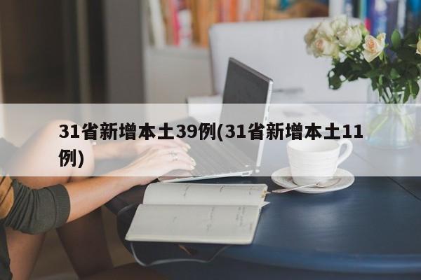 31省新增本土39例(31省新增本土11例)