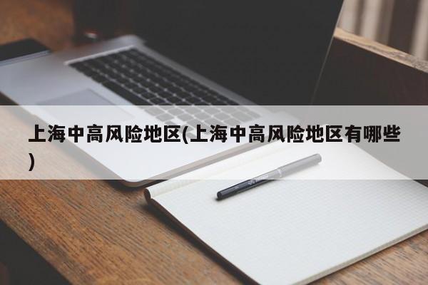 上海中高风险地区(上海中高风险地区有哪些)