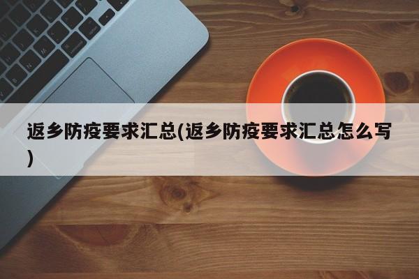 返乡防疫要求汇总(返乡防疫要求汇总怎么写)