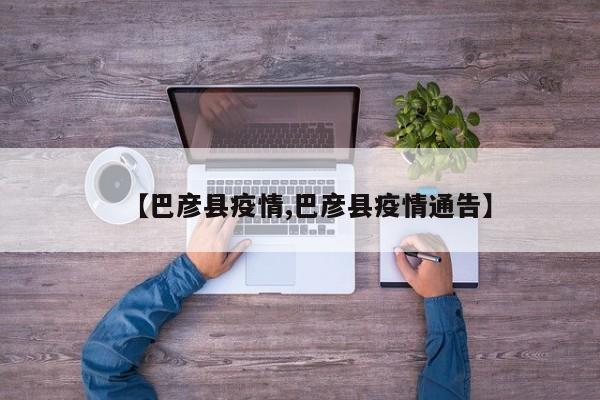 【巴彦县疫情,巴彦县疫情通告】