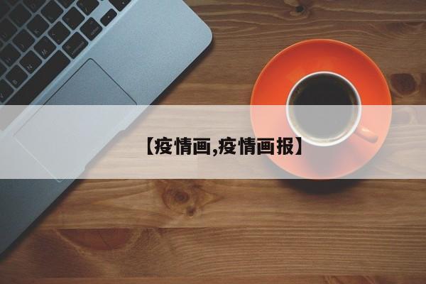 【疫情画,疫情画报】