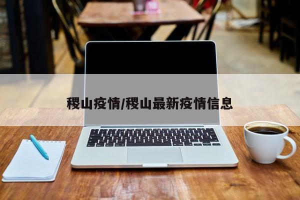 稷山疫情/稷山最新疫情信息
