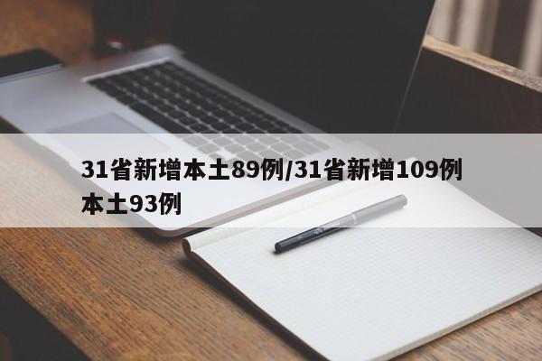 31省新增本土89例/31省新增109例本土93例