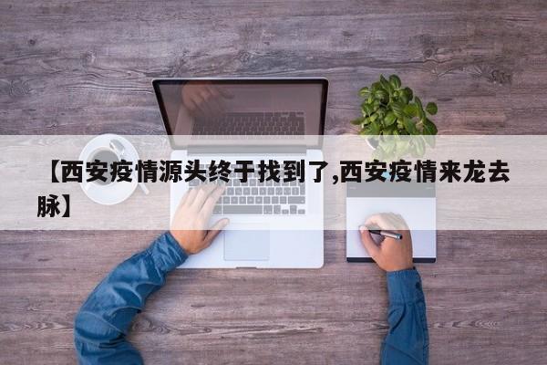 【西安疫情源头终于找到了,西安疫情来龙去脉】