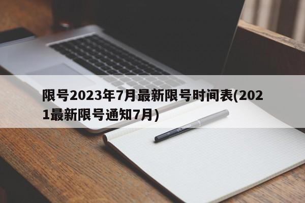 限号2023年7月最新限号时间表(2021最新限号通知7月)