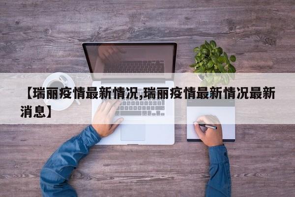 【瑞丽疫情最新情况,瑞丽疫情最新情况最新消息】