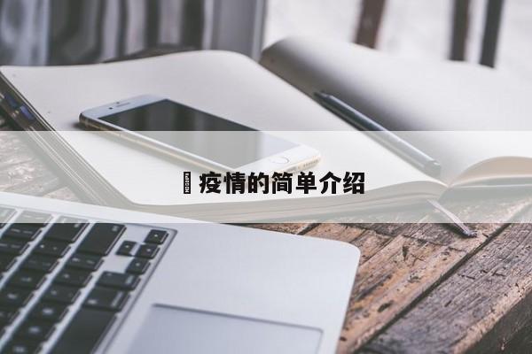 蕰疫情的简单介绍