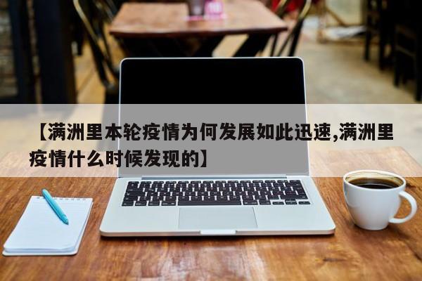 【满洲里本轮疫情为何发展如此迅速,满洲里疫情什么时候发现的】