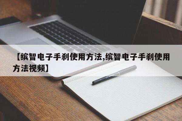 【缤智电子手刹使用方法,缤智电子手刹使用方法视频】