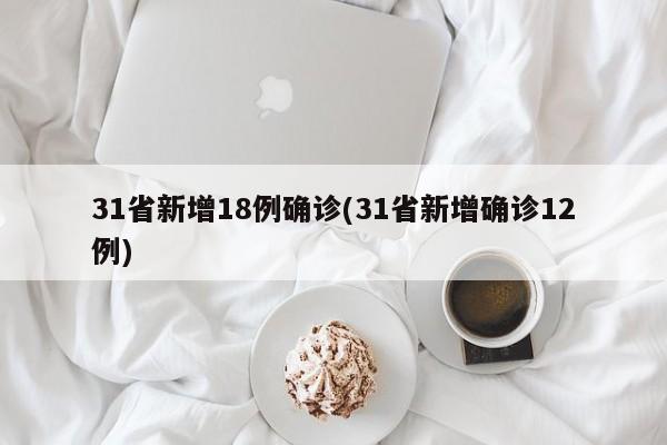 31省新增18例确诊(31省新增确诊12例)