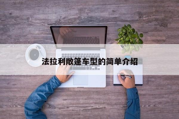 法拉利敞篷车型的简单介绍