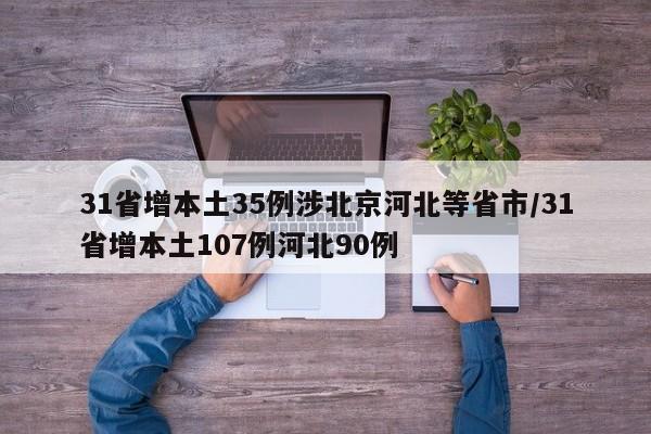 31省增本土35例涉北京河北等省市/31省增本土107例河北90例